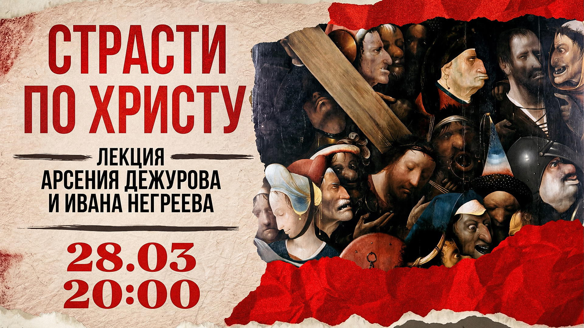 Страсти по Христу