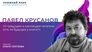 О грядущем и настоящем читателе: есть ли будущее у книги? 