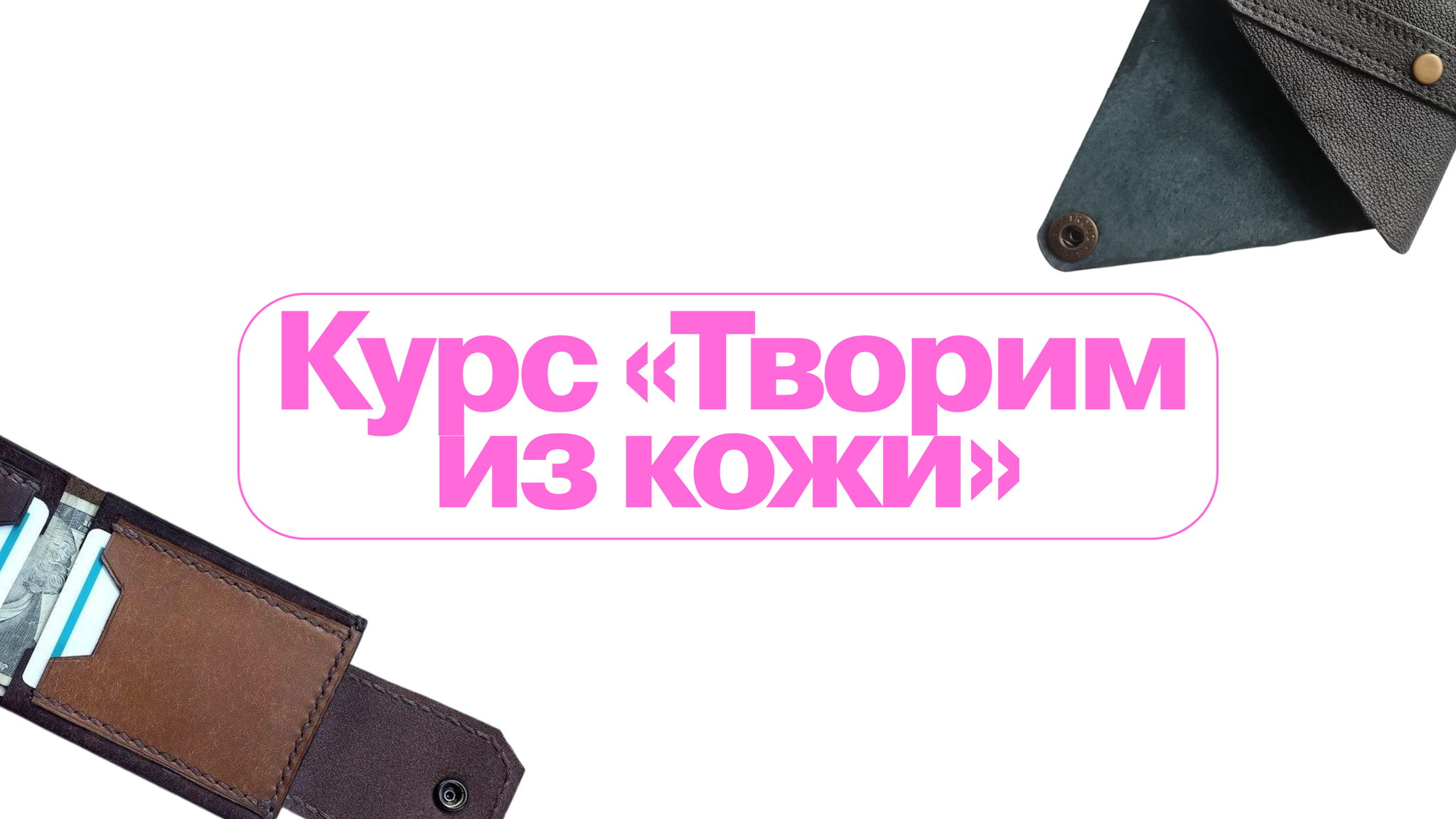 Курс «Творим из кожи»