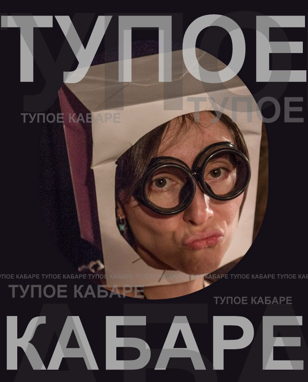ТУПОЕ КАБАРЕ | ПОЛЕЗНОЕ
