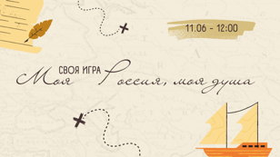 Интеллектуальная игра «Своя игра. Моя Россия, моя душа»