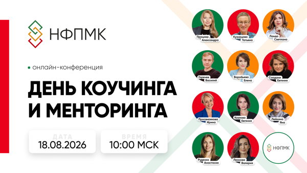«День коучинга и менторинга» от НФПМК