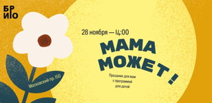 28 ноября | 14:00 | Праздник «Мама может!» | 