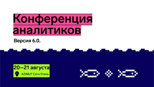 Конференция аналитиков. Контур. 2025