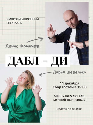 Импровизационный дуэт «Дабл-Ди»