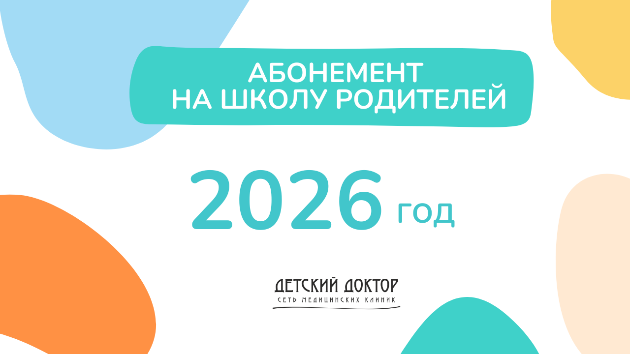 Абонемент на школу родителей 2026
