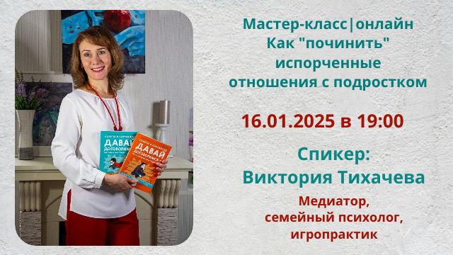 Мастер-класс Как "починить" испорченные отношения с подростком?