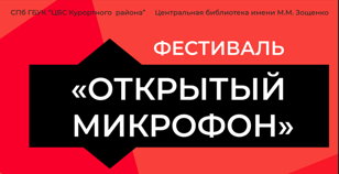 Музыкально-поэтический фестиваль «Открытый микрофон»