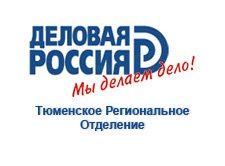 Тюменское региональное отделение общероссийской общественной организации "Деловая Россия"