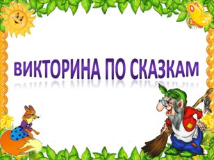 10 декабря в 17:00 приглашаем юных знатоков литературы принять участие в интеллектуальной викторине в «Фуд Парк Меркурий».