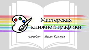 Мастерская книжной графики