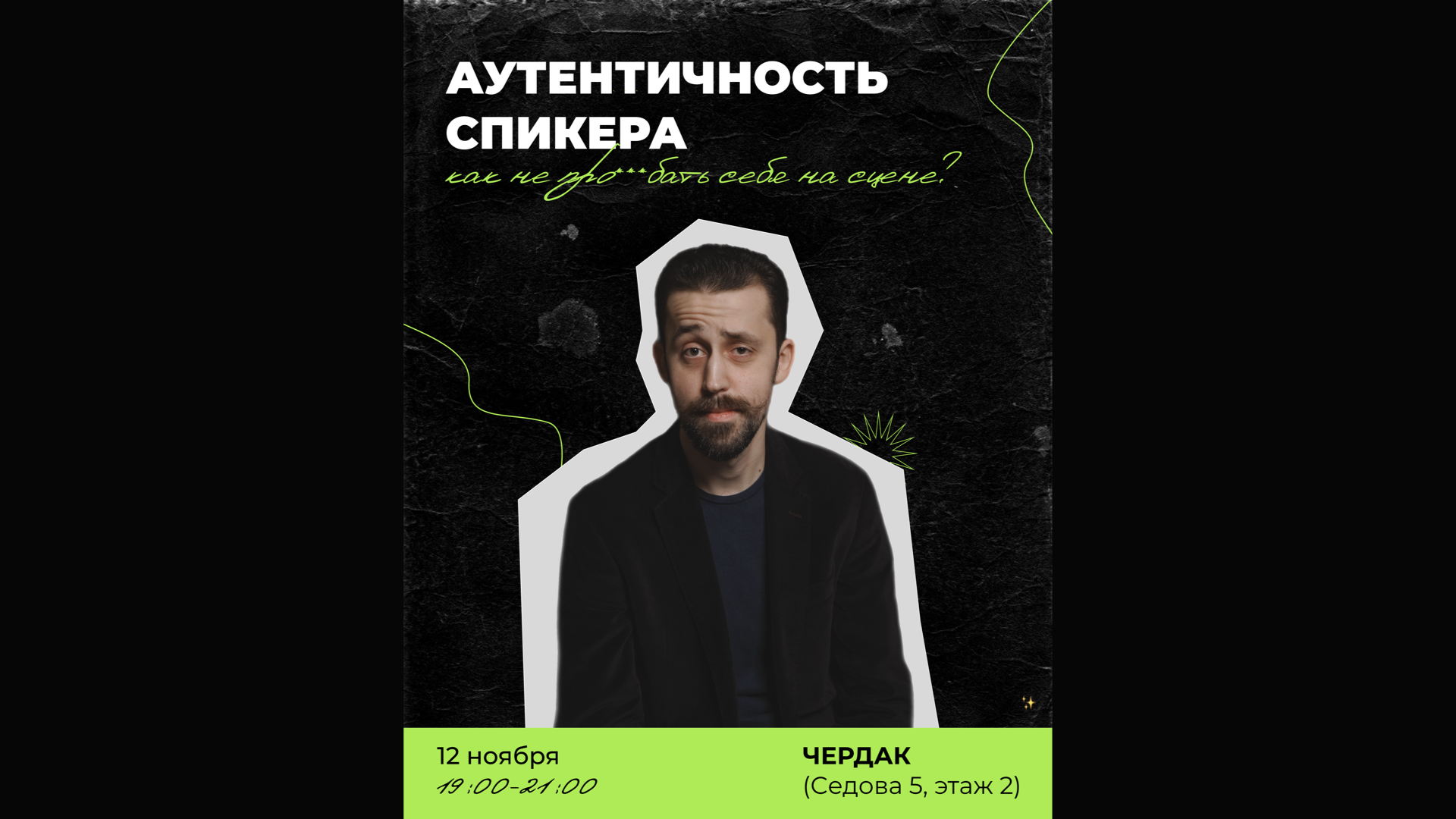 Лекция "Аутентичность спикера. Как не про***ть себя на сцене?"