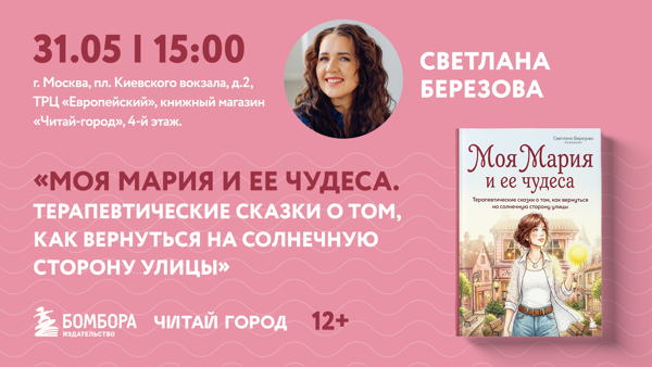 «Моя Мария и её чудеса. Терапевтические сказки о том, как вернуться на солнечную сторону улицы»