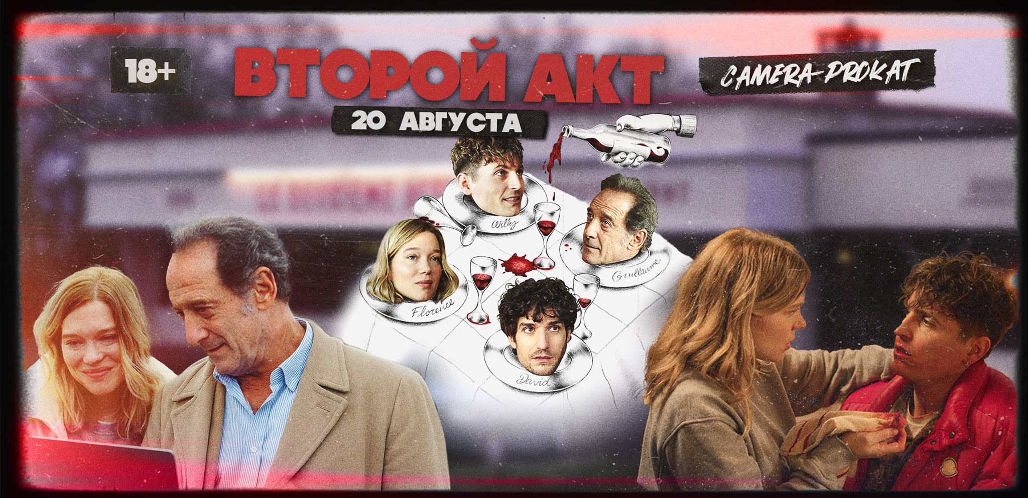 Второй акт в Camera Prokat