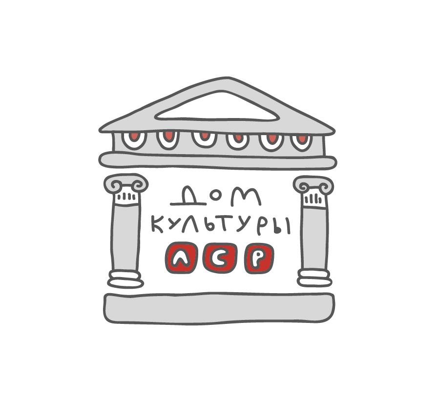 ДОМ КУЛЬТУРЫ ЛСР