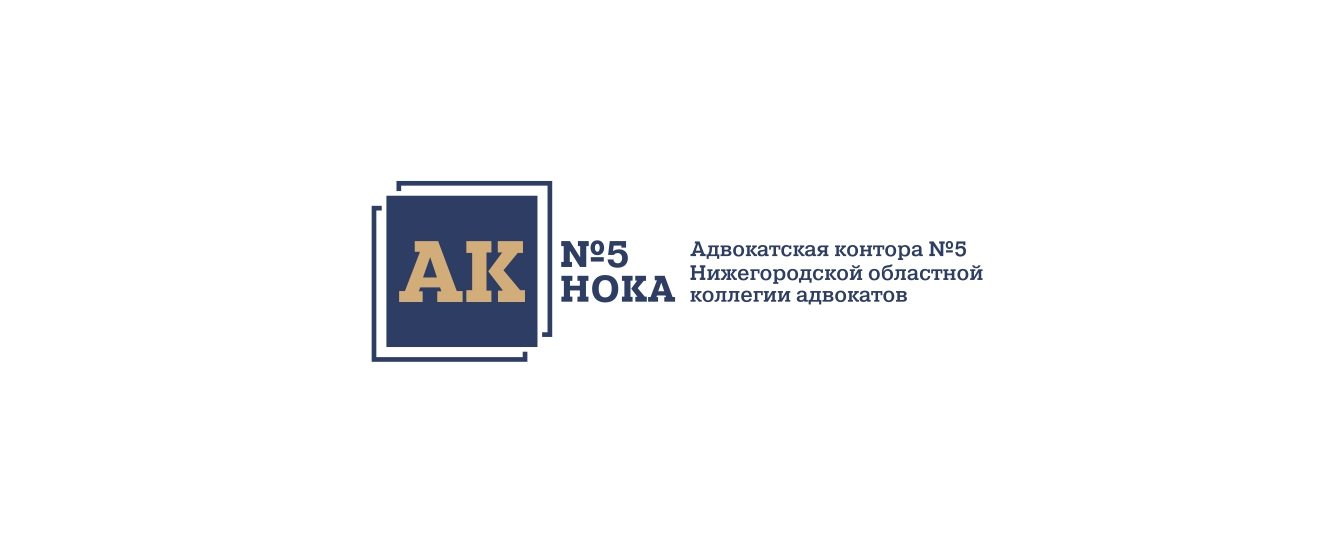 Адвокатская контора № 5 НОКА