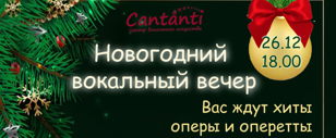 Новогодний Вокальный Вечер