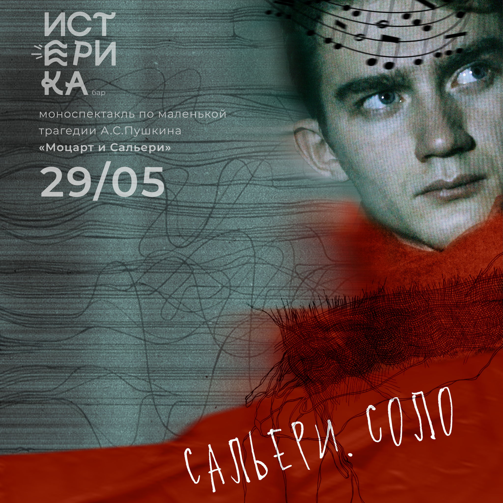 29. 05 Моноспектакль "Сальери.Соло"
