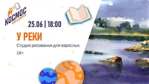 У реки