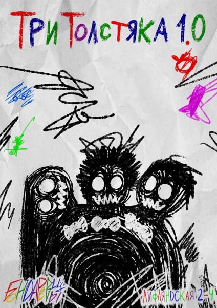 Спектакль "Три толстяка"