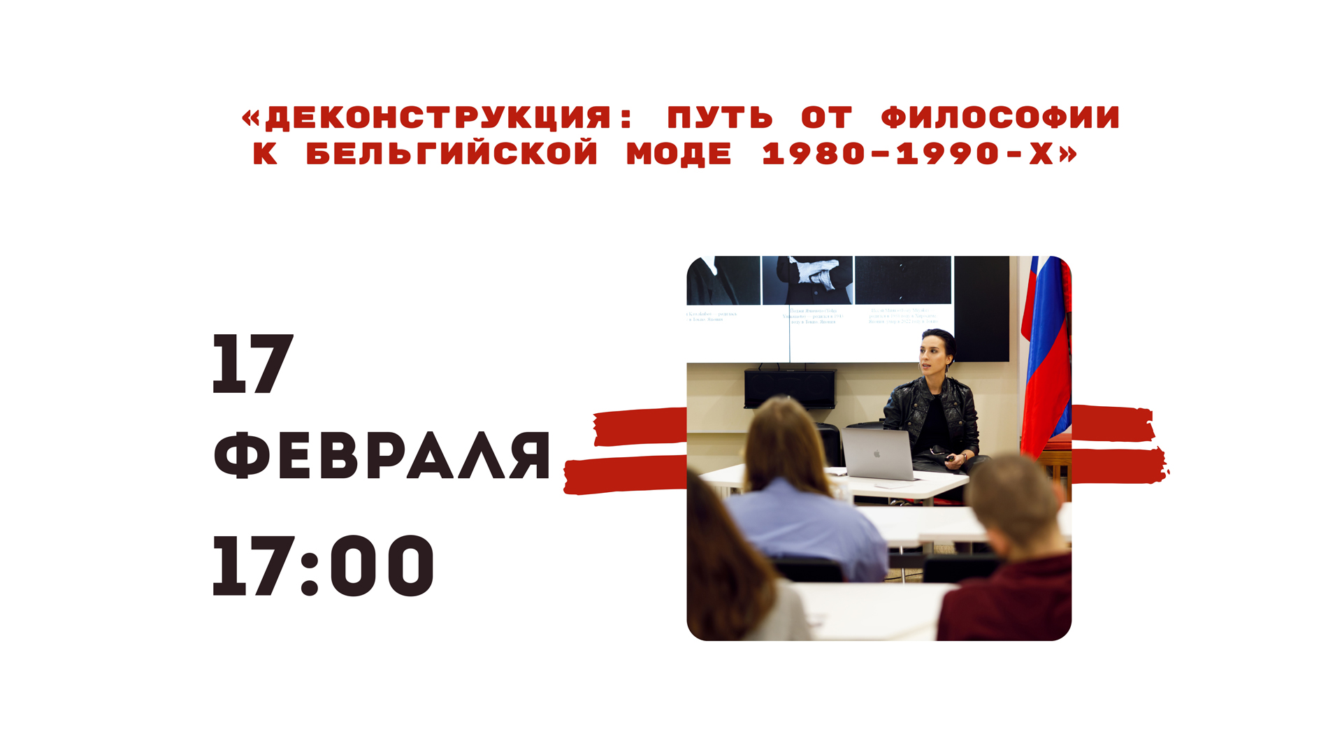 Лекция "Деконструкция: путь от философии к бельгийской моде 1980–1990-х"
