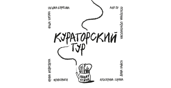 Кураторский тур по выставке "Общая кухня"