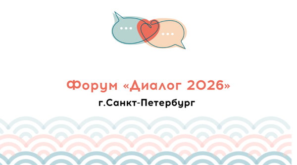 Форум Диалог 2026