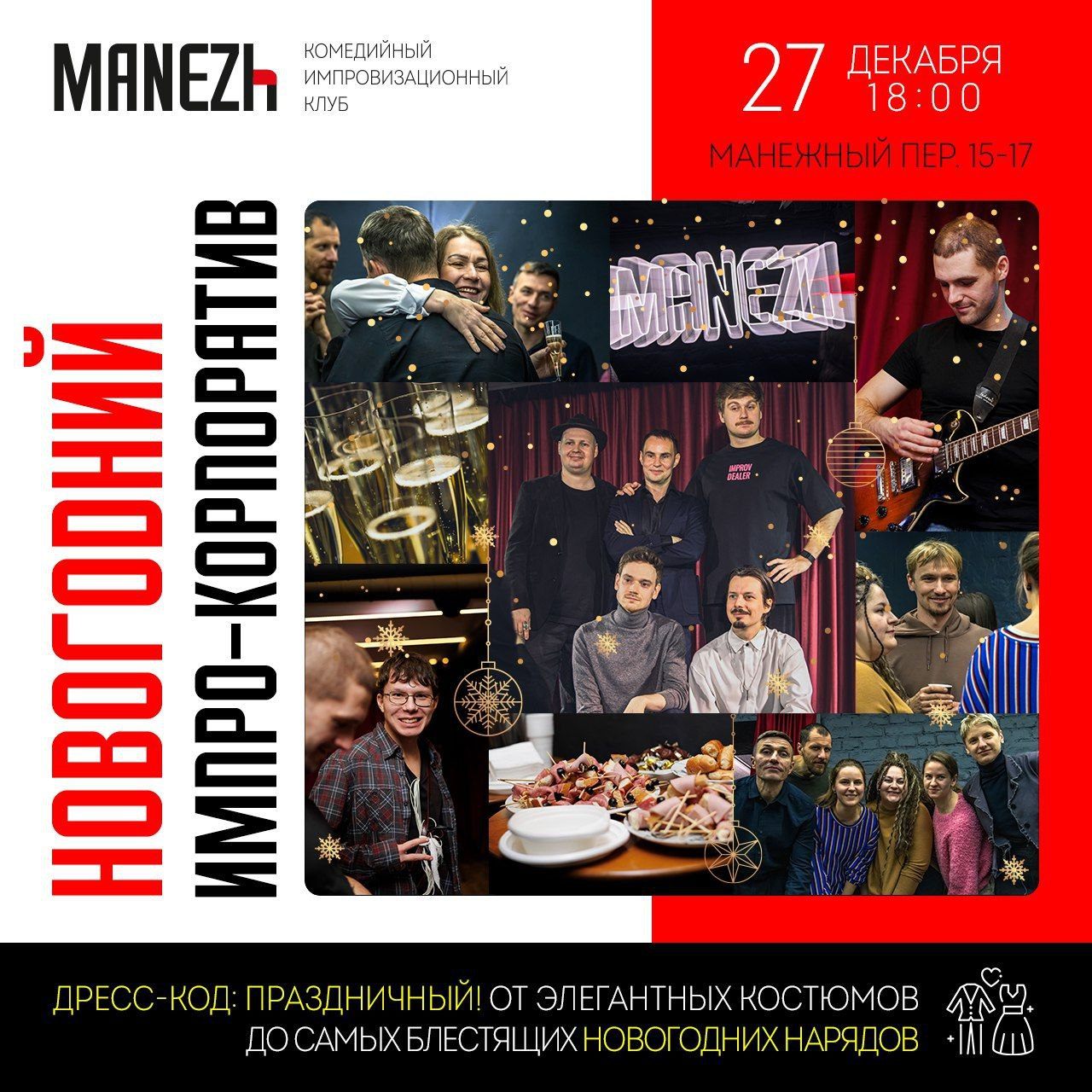 Новогодний импро корпоратив