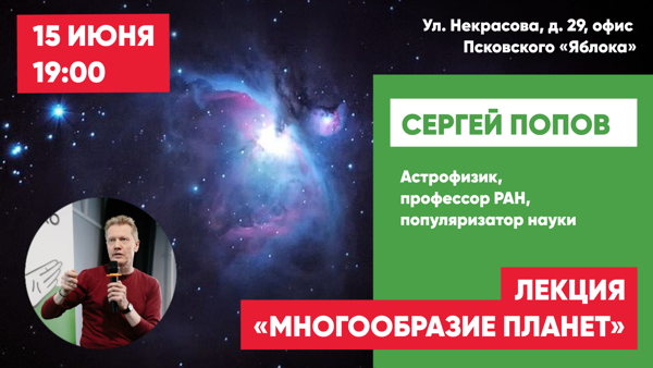 Лекция астрофизика Сергея Попова на тему «Многообразие планет» пройдёт в офисе Псковского «Яблока»