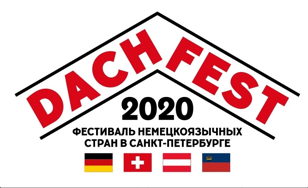 2-ой Фестиваль немецкоязычных стран в Санкт-Петербурге DACH_FEST 2020