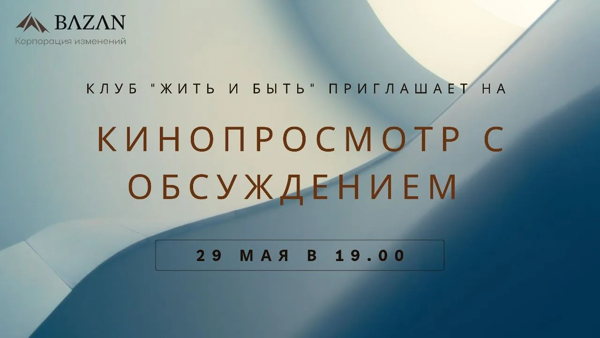 Кинопросмотр с разбором и обсуждением