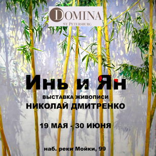 Выставка живописи "Инь и Ян"
