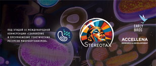                                                   “StereotaX | Микробиология”