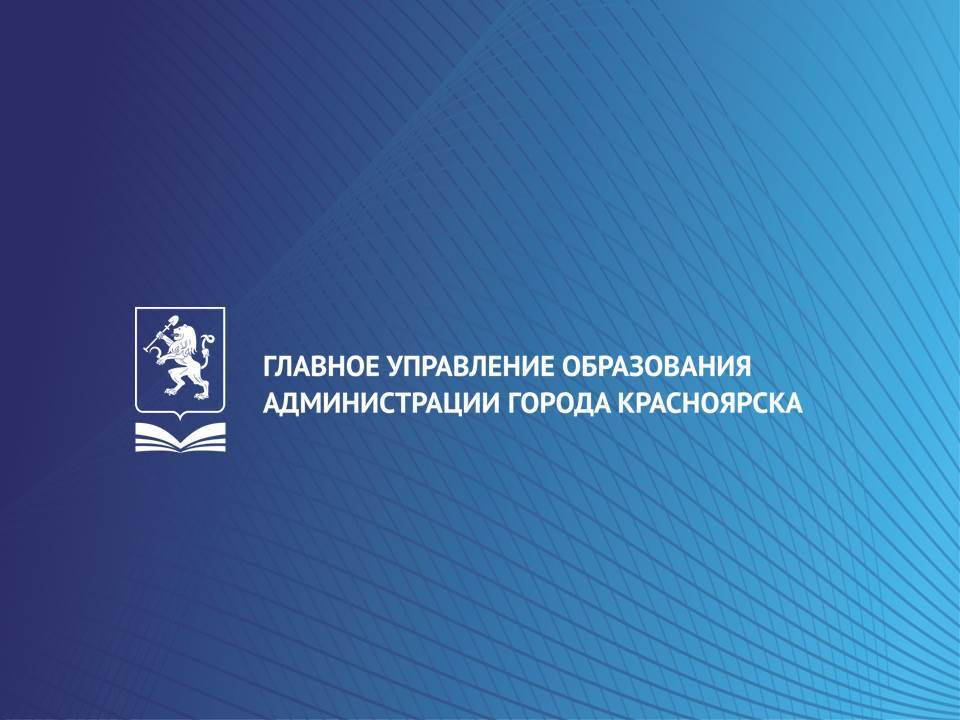 Главное управление образования администрации города Красноярска