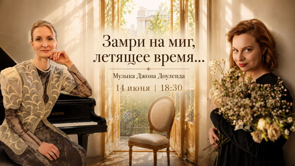 "Замри на миг, летящее время..."
