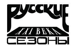 Русские сезоны XXI века