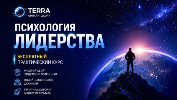Практический курс «Психология Лидерства»