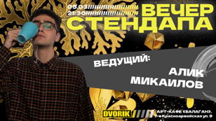 Вечер стендапа!