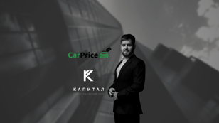 Инвест-завтрак с основателем CarPrice.ru Эдуардом Гуриновичем