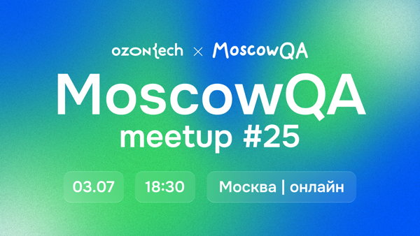 MoscowQA#25 x Ozon Tech