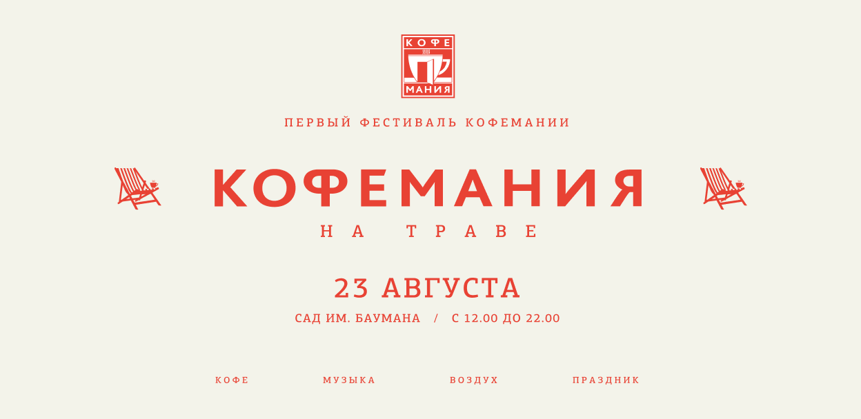 Фестиваль «Кофемания на траве»