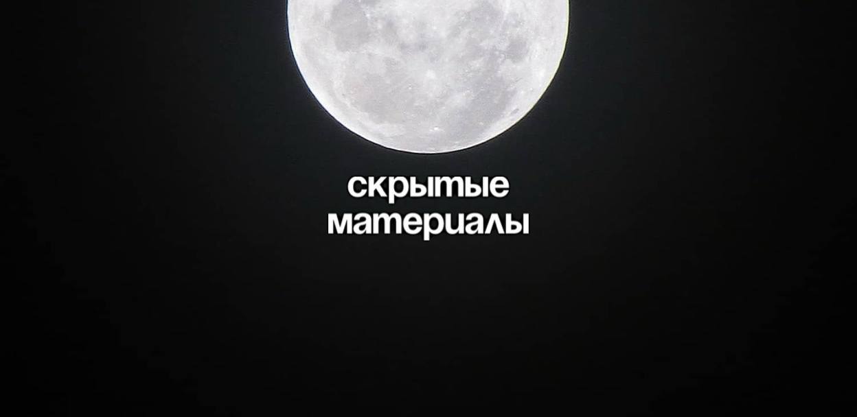 Шоу "Скрытые материалы"