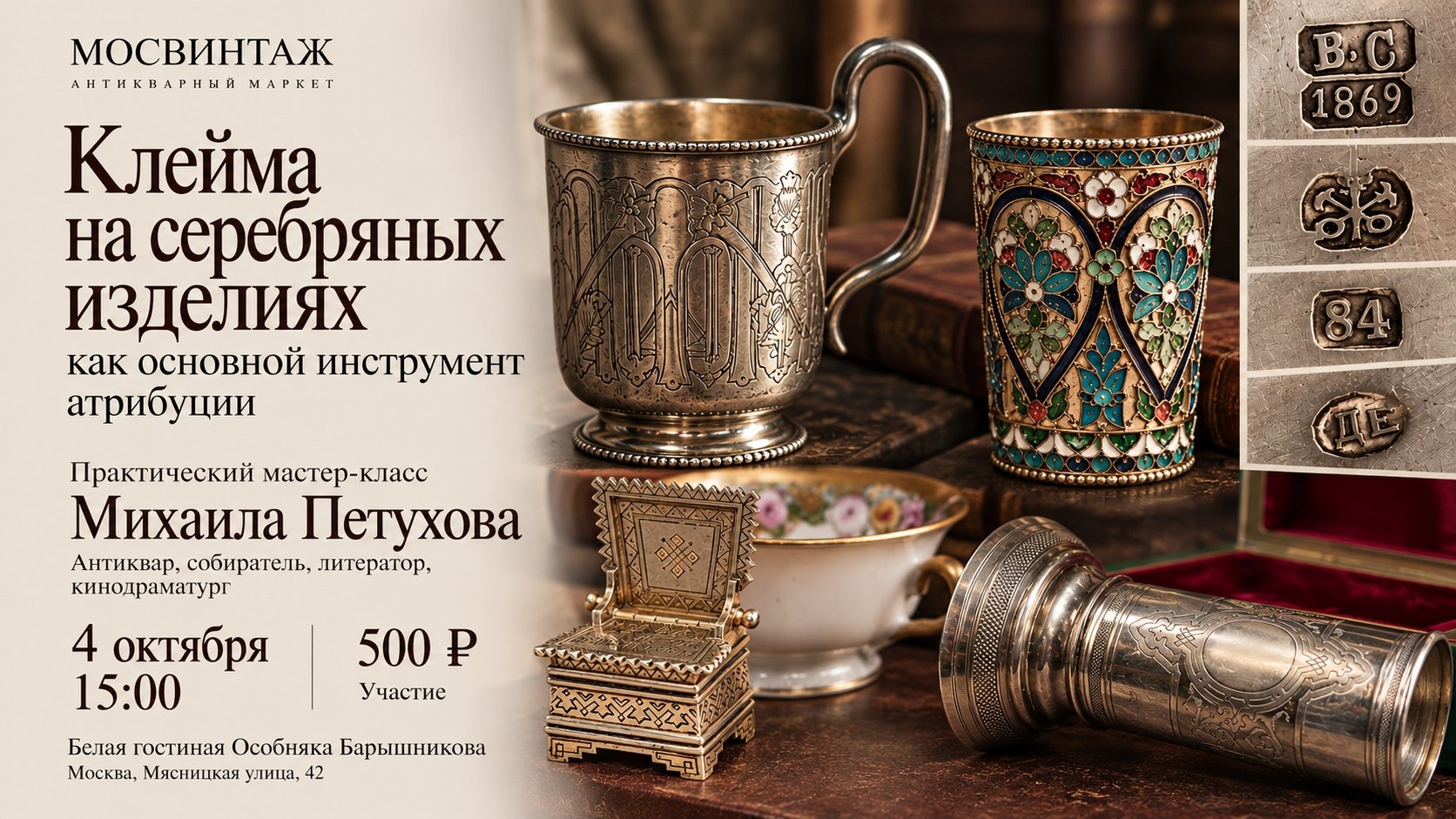 Экспертные встречи на Мосвинтаж в Особняке Барышникова.