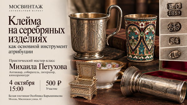 Экспертные встречи на Мосвинтаж в Особняке Барышникова