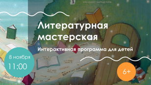 Литературная мастерская