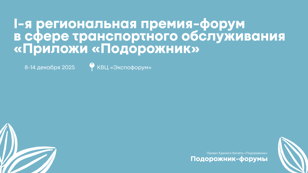 I-я региональная премия-форум в сфере транспортного обслуживания «Приложи «Подорожник»