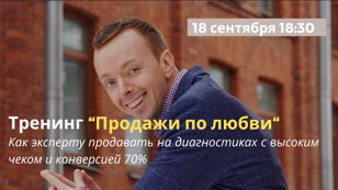 Тренинг "ПРОДАЖИ ПО ЛЮБВИ"