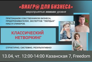Классический НЕТВОРКИНГ