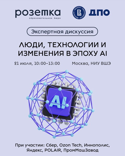 ЛЮДИ, ТЕХНОЛОГИИ И ИЗМЕНЕНИЯ В ЭПОХУ Искусственного интеллекта