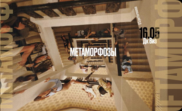Спектакль «Метаморфозы»